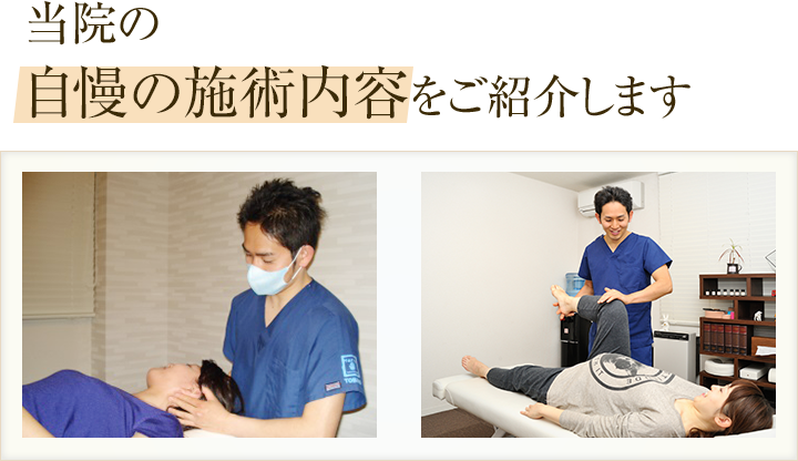 手技治療院VALENTIAの自慢の施術内容をご紹介します